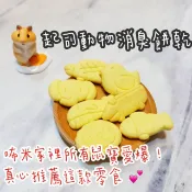 【終於有現貨🤣】動物消臭起司餅乾 鼠零食 鼠分裝 黃金鼠 三線鼠 銀狐鼠 布丁鼠 老公公