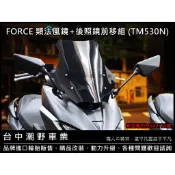 台中潮野車業 FORCE 類法風鏡 後照鏡前移 類ERMAX 15年款TMAX530 新型專利M540772號