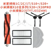 🔥小米 1C 1T 2C X10 X20+ 追覓L10 X20 L10 PRO 掃拖機器人 掃地機器人 主刷 三腳 邊刷