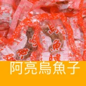 「阿亮烏魚子」（熟食）小顆烏魚腱1包22-26顆/現貨/烏魚子/烏魚腱/一口烏魚子/野生烏魚子
