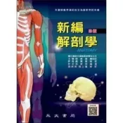 (店+)【永大書局】新編解剖學 (4版) 許世昌, 郭純琦, 劉上賓 9789866120855
