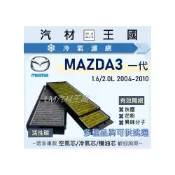 (店+)【LM汽材王國】冷氣濾網 MAZDA3 2004-2010年 一代 空調濾網 冷氣濾芯 馬三 MAZDA 3 馬自達
