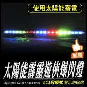 宸亮光電 太陽能霹靂遊俠爆閃燈｜太陽能充電｜11種模式｜21燈LED｜免接線｜車用爆閃燈