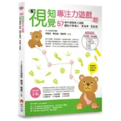 (店+)新手父母 視知覺專注力遊戲暢銷增訂版：57個不插電紙上遊戲，讓孩子更專心、更自律、更自信