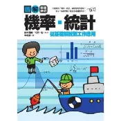 【momoBOOK】圖解機率•統計【暢銷修訂版】(電子書)