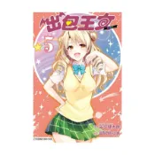 【墊腳石】出包王女愛藏版(5)