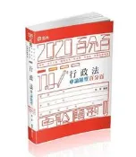 行政法申論題型百分百（高考‧地特三等特考‧關務特考‧移民署特考‧調查局‧[二手書_良好]9987 TAAZE讀冊生活