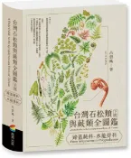 台灣石松類與蕨類全圖鑑：蹄蓋蕨科—水龍骨科【城邦讀書花園】