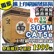 網路線 Cat5e UTP  雙絞線 RJ-45 電腦 訊號 傳輸 305米 305M  一箱 監視 監控 影像 聲音 電源 攝影機 DVR 投影機 數據機 分享器