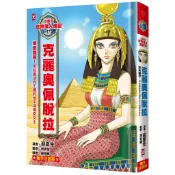 【讀書共和國】漫畫版世界偉人傳記(17)：埃及豔后！克麗奧佩脫拉【用知識拯救王國的地中海傳奇女王】（專家監修．難字注音版）