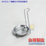 【大欣家居】加厚豪華版 NY3525 不鏽鋼304 立式單座 湯瓢架 湯匙架 湯勺架 烹調湯匙架 公筷架 公匙架 放湯匙