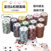 (現貨)Lasvegas皇冠&稻穗籌碼 加重籌碼 麻將 德州撲克
