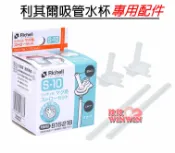 玟玟 (WINWIN) 婦嬰用品百貨名店 Richell日本利其爾TLI吸管配件S-10(二套裝)花間鹿水杯替換吸管、萌答答吸管水杯替換吸管，203685