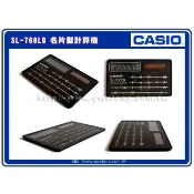 【絶版品出清賠售】 CASIO專賣店 SL-760L 攜帶型 輕巧型 名片型 計算機 超薄時尚 只有黑色