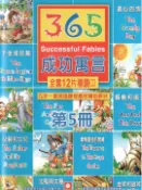 【Pubu電子書城】365成功寓言(中英雙語)第5冊[有聲書] (電子書) 作者：幼福文化 愛播聽書FM