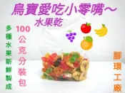 鳥寶愛吃小零嘴~天然綜合水果乾-100公克(分裝包)