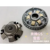 皇琦美駒 全新 嚴選頂級高強度耐用 高標準原廠型普利盤組 總成 LEB1 奔騰G5/雷霆/RACING/G6E/舊G6