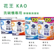 易生活ELiving 花王 KAO 洗碗機專用 檸檬酸清潔粉 680g 580g(無香／柑橘香)