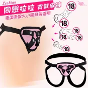 同戀拉拉 ‧ 按摩棒專用穿戴皮褲﹝附2個固定環-大小通用﹞帶蛋蛋老二或吸盤都適用
