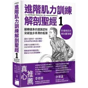 進階肌力訓練解剖聖經 (附健美肌肉解剖圖海報)