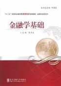 金融學基礎 (修訂本) 李多全 9787512117693