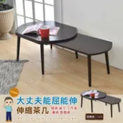 滿屋妍選 新品上市!!精品嚴選【大丈夫能屈能伸茶几】伸縮茶几/延伸桌/桌子/工作桌/客廳桌/和室桌/電腦桌/筆電桌