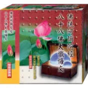 佛經33007 佛說阿彌陀經。八十八佛大懺悔文 閩南語課誦 / CD(福盛購物中心)