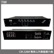 【TIW】CM-228M/120W 專業公共廣播擴大機 全新公司貨