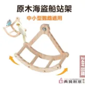 原木海盜船站架 鸚鵡玩具 鳥站架 鸚鵡盪鞦韆 鳥玩具 鸚鵡海盜船 鳥用品 鳥平台 鸚鵡平台 鸚鵡站架 寵物用品 典贊創意