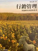 行銷管理：理論解析與實務應用 7/e 曾光華著 9789865774684
