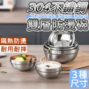 不鏽鋼碗 防燙碗 304不鏽鋼雙層防燙碗 隔熱碗 兒童碗 廚房湯 飯碗 防滑碗 防摔碗 餐具 碗 雙層 廚房用品