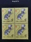 T90第一輪生肖鼠方連，原膠，裸方，如圖品自定11249
