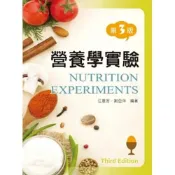 (店+)新文京【營養學實驗(第三版)(江意芳、謝亞萍)】(2013年7月)(9789862367636)