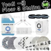 副廠適用 Yeedi 一點 Floor 3 Station 掃拖機器人 主刷 邊刷 濾網 拖布 耗材 配件