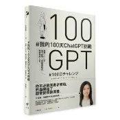 全新書 ＃我的100天ChatGPT挑戰： 連續100天 每天創作一個應用 大塚亞美 新樂園 9786269302529