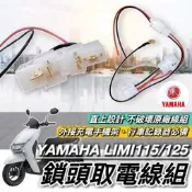 台灣現貨🔥免破壞 電源快取線 山葉 LIMI 取電線 YAMAHA LIMI125 115 取電器線組 電源線 外接充
