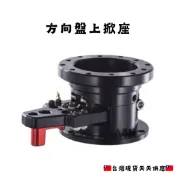 【現貨秒出】 方向盤上掀座 方向盤上掀 類RBworksbellGTC方向盤 競技用快拆座 JDM K6 K8 本田