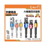 (店+)宇慶ASAHI   六角轉四方接焊｜轉接桿轉接頭 電動扳手轉換接桿套筒