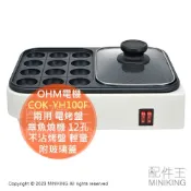 配件王日本精品 日本代購 OHM電機 COK-YH100F 兩用 電烤盤 章魚燒機 12孔 附玻璃蓋 分別開關 不沾烤盤 輕量 桌上型