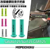 【8H出貨】適用於鈴木 Saluto125 Sui125 GSR125 改裝橡膠手把套 止滑握把套 開孔車把套 油門握把