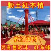 台灣出貨！動土儀式 紅地毯 紅木樁 動土木樁 客製化服務 台灣老師傅手工製作 彩球 剪彩 金鏟子 紅布條 動土專用