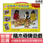💖台灣現貨💖 台灣製造 MIT 智慧積木骨牌遊戲 桌遊 積木 益智遊戲 益智 桌遊 骨牌 親子玩具 疊疊樂 雪花片 批發