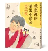 教室裡的溫柔革命家：吳英長[二手書_良好]2048 TAAZE讀冊生活