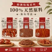 【胖嘟嘟】 香饌 紐澳牧場系列 狗零食 犬零食 多件享$149鴕鳥/牛肉/羊肉/鴨肉/鹿肉