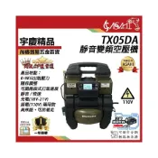 (店+)宇慶ASAHI   TX05DA｜靜音變頻空壓機 充電插電兩用 智慧變頻 通牧田電池 非忍者無刷
