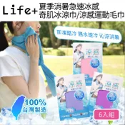 台灣現貨24H出貨【Life+】 MIT台灣製夏季消暑急速冰感奇肌冰涼巾/涼感運動毛巾/涼感圍脖巾_6入/組