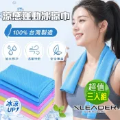 【Leader X】台灣製運動冰涼巾 涼感巾 登山 跑步 健身 戶外 超值三入組(六色任選) 