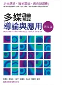 【天瓏網路書店】多媒體導論與應用, 4/e
