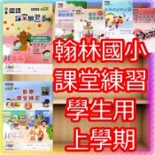 【JC書局】翰林國小 115上學期 課堂練習 學生用(無解答) 學用 國語 數學 生活 自然 社會 1上/2上/3上/4上/5上/6上 集中賣場【JC書局】