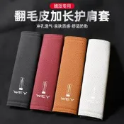 【可開發票】適用魏派藍山高山摩卡拿鐵DHTPHEV瑪奇朵圓夢翻毛皮安全帶護肩套